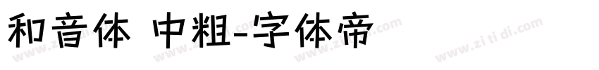 和音体 中粗字体转换